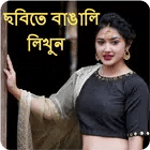 Photo Par Bengali Likhe, ছবিতে বাংলা পাঠ লিখুন icon