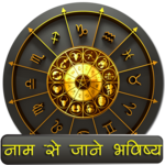 नाम से जाने अपना भविष्य icon