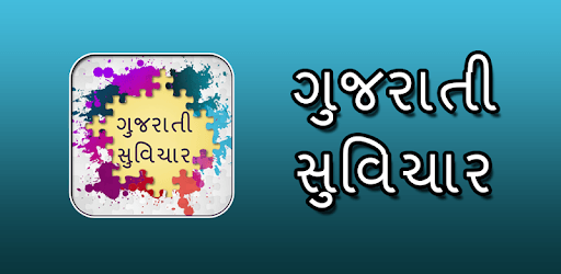 ગુજરાતી સુવિચાર pc screenshot ગુજરાતી સુવિચાર pc screenshot