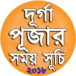 দূর্গা পূজার সময়সূচি ২০১৮ - Durga Puja West Bengal icon
