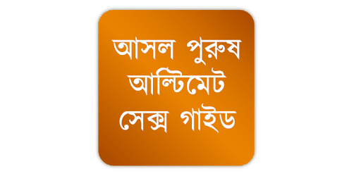 Sex Tips for Men: Bangla pc screenshot Sex Tips for Men: Bangla pc screenshot