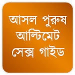 Sex Tips for Men: Bangla icon