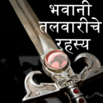 Marathi Novel Bhavani Talvariche Rahasya icon