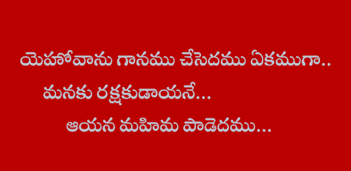 క్రైస్తవ కీర్తనలు - Telugu Christian Lyrics pc screenshot