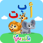 تعليم الحروف بالعربي للاطفال Arabic alphabet kids icon