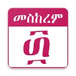 Ethiopian Orthodox Calendar (የኢትዮጵያ የቀን መቁጠሪያ) icon