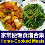 Chinese Home-Cooked Meals Recipes 家常便饭美味佳肴中式食谱合集 icon