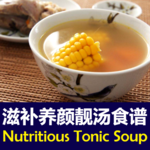 Nutritious Chinese Tonic Soup Recipes 滋补养颜靓汤食谱合集 for pc icon