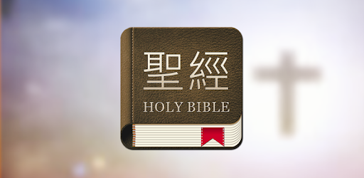 Bible Chinese pc screenshot
