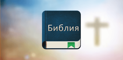 Bible Russian pc screenshot Bible Russian pc screenshot