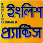 প্রতিদিনের ইংরেজি চর্চা -Daily English Practice for pc icon