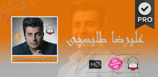 علیرضا طلیسچی بدون اينترنت - Alireza Talischi pc screenshot