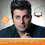 علیرضا طلیسچی بدون اينترنت - Alireza Talischi icon