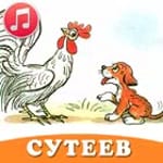 Сказки Сутеева аудио детям icon
