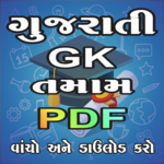 Gujarati Gk All PDF icon