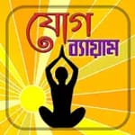 যোগ ব্যায়াম/ Yoga Guide icon