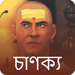 Chanakya Quotes in Bangla icon
