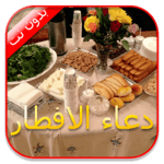 دعاء الافطار 2021 icon