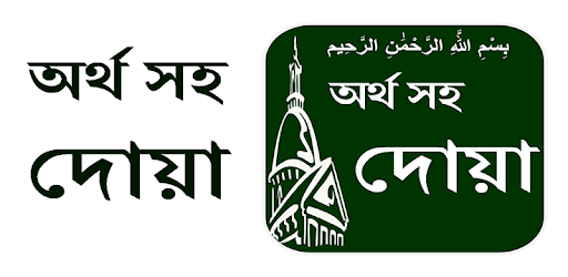 Dua with Bangla meaning pc screenshot