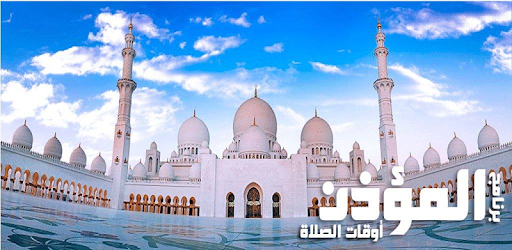 برنامج المؤذن .مواقيت الصلاة .تذكير الصلاة pc screenshot برنامج المؤذن .مواقيت الصلاة .تذكير الصلاة pc screenshot