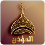 برنامج المؤذن .مواقيت الصلاة .تذكير الصلاة for pc icon برنامج المؤذن .مواقيت الصلاة .تذكير الصلاة for pc icon