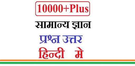 GK in Hindi - सामान्य ज्ञान हिन्दी में pc screenshot
