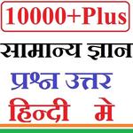 GK in Hindi - सामान्य ज्ञान हिन्दी में icon
