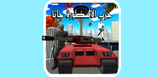 لعبة الاسطورة.حرب جاتا بالعربي pc screenshot لعبة الاسطورة.حرب جاتا بالعربي pc screenshot