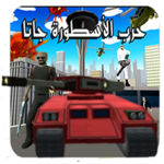 لعبة الاسطورة.حرب جاتا بالعربي icon