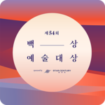 BaekSang Arts Awards VOTE APP icon