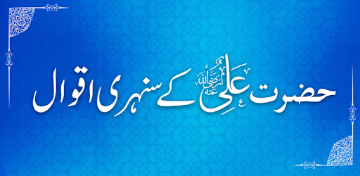 Hazrat Ali Quotes in Urdu - Aqwal Hazrat Ali pc screenshot