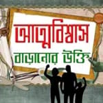 আত্মবিশ্বাস বাড়ানোর উক্তি icon