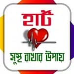 হার্ট সুস্থ রাখার উপায়/ Heart icon