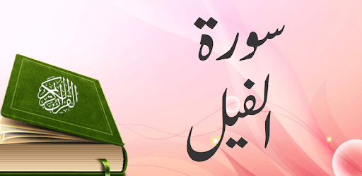 Surah Al Fil Urdu Tilawat pc screenshot Surah Al Fil Urdu Tilawat pc screenshot
