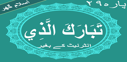 Tabarakallazi Quran Parah No 29 offline pc screenshot Tabarakallazi Quran Parah No 29 offline pc screenshot