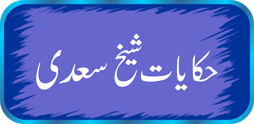 Hikayat e Sheikh Saadi In Urdu pc screenshot