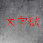 Prison of Word for pc icon Prison of Word for pc icon