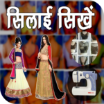 Sewing Guide - सिलाई सीखे icon