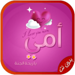 اغاني عيد الام بدون نت icon