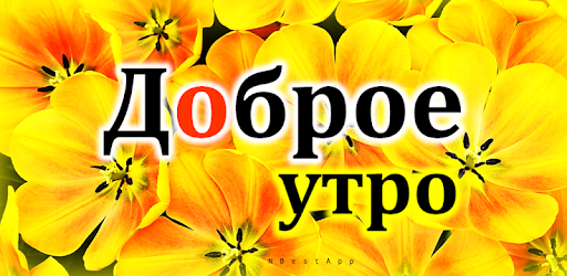 Доброе утро Доброй ночи pc screenshot Доброе утро Доброй ночи pc screenshot
