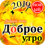 Доброе утро Доброй ночи for pc icon Доброе утро Доброй ночи for pc icon