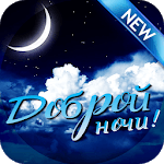 Доброй ночи for pc icon