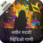 Marathi Video Song : मराठी व्हिडिओ गाणे icon