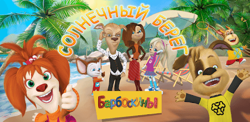 The Barkers: Funny adventures pc screenshot