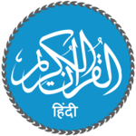 Quran in Hindi (हिन्दी कुरान) icon