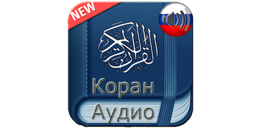 Quran Russian Audio pc screenshot Quran Russian Audio pc screenshot