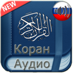 Quran Russian Audio icon