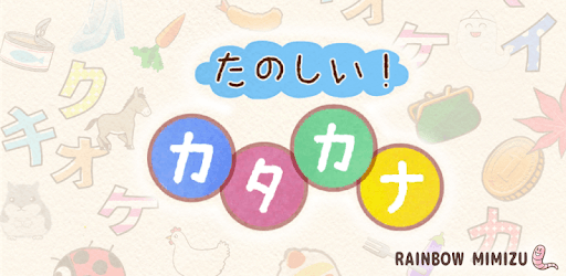 Fun! Katakana pc screenshot