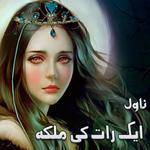Aik Raat Ke Malika Novel icon