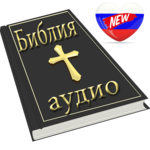 Russian Bible Audio icon